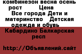 комбинезон весна-осень рост 110  › Цена ­ 800 - Все города Дети и материнство » Детская одежда и обувь   . Кабардино-Балкарская респ.